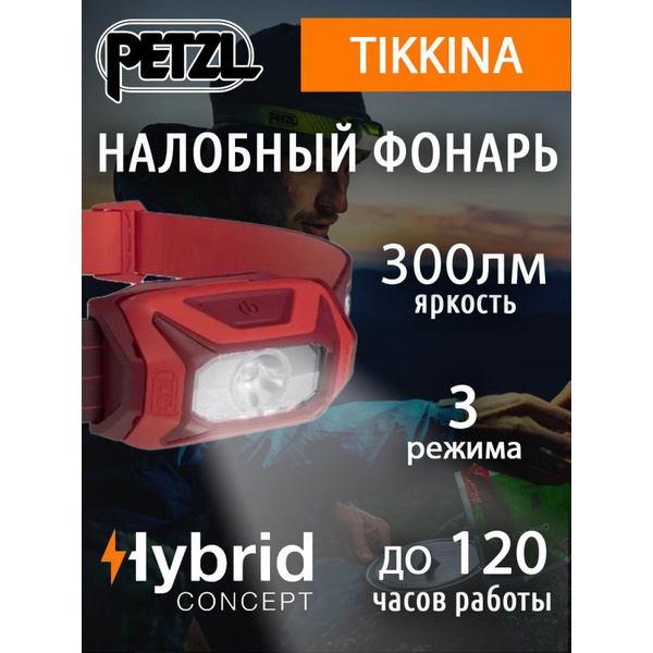 Фонарь налобный Petzl Tikkina (300 лм) красный