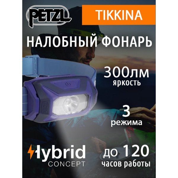 Фонарь налобный Petzl Tikkina (300 лм) синий