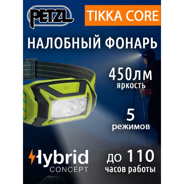 Фонарь налобный Petzl Tikka Core (450 лм, аккумулятор) желтый