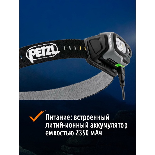 Фонарь налобный Petzl Swift RL (1100 лм) чёрный