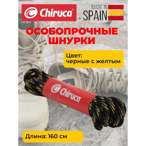Шнурки для обуви Chiruca Hunting Laces (160 см) черный с желтым