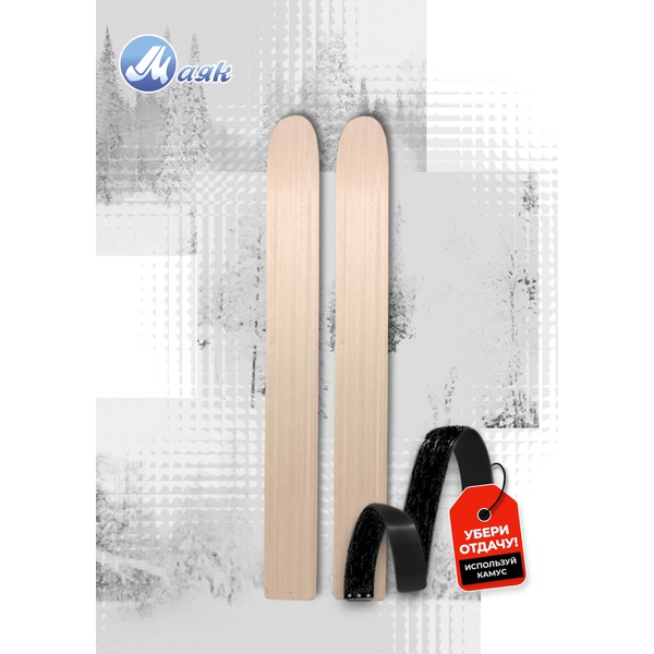 Лыжи Маяк Таежные (дерево) (230 мм) 190 см