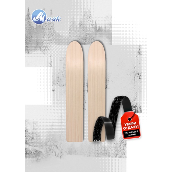 Лыжи Маяк Таежные (дерево) (230 мм) 120 см