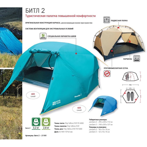 Палатка Nova Tour Битл 2