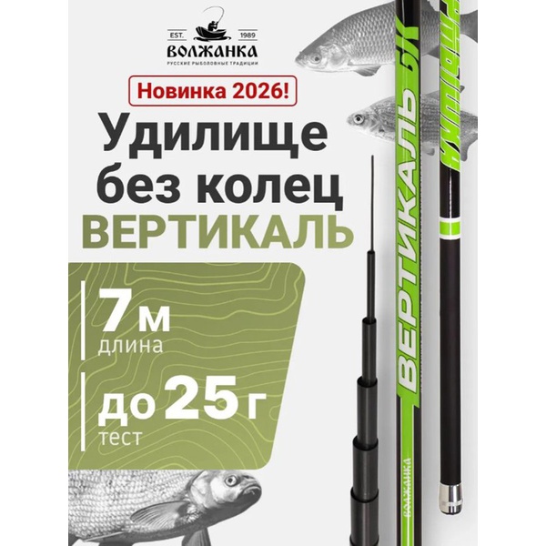 Удилище Волжанка Вертикаль-БК 7м (7 секций)