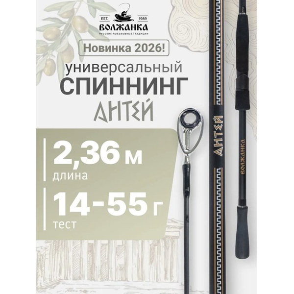 Спиннинг Волжанка Антей 2.36м, тест 14-55г