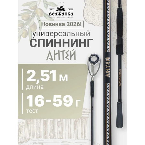 Спиннинг Волжанка Антей 2.51м, тест 16-59г
