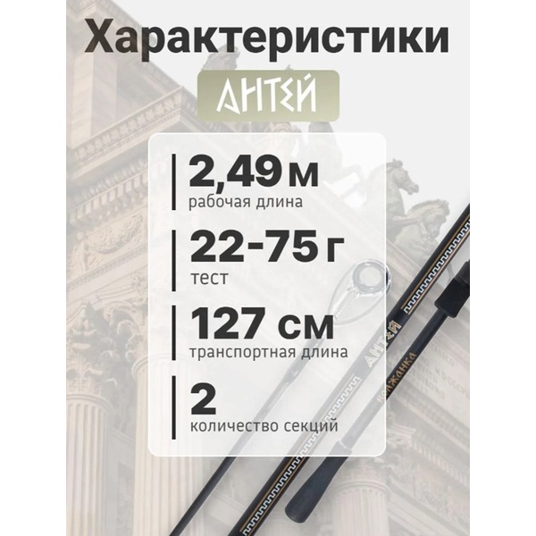 Спиннинг Волжанка Антей 2.49м, тест 22-75г