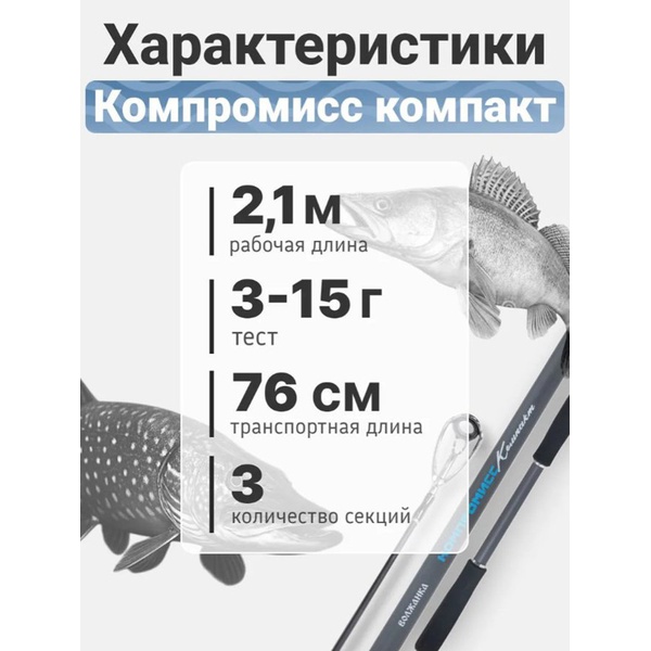 Спиннинг Волжанка Компромисс Компакт 2.1м/тест 3-15г