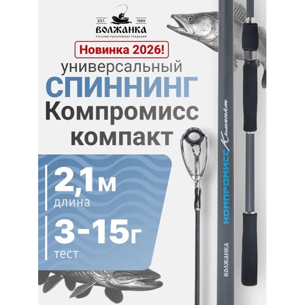 Спиннинг Волжанка Компромисс Компакт 2.1м/тест 3-15г