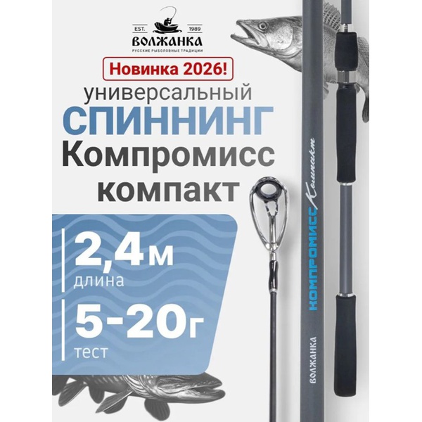 Спиннинг Волжанка Компромисс Компакт 2.4м/тест 5-20г