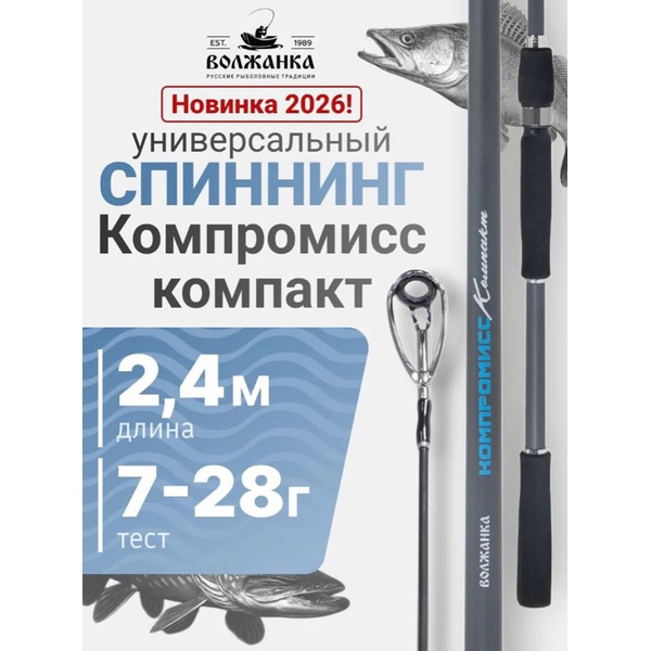 Спиннинг Волжанка Компромисс Компакт 2.4м/тест 7-28г
