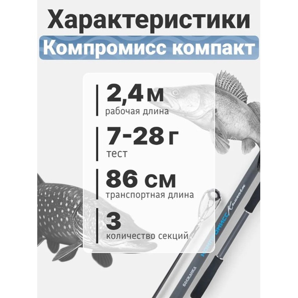 Спиннинг Волжанка Компромисс Компакт 2.4м/тест 7-28г
