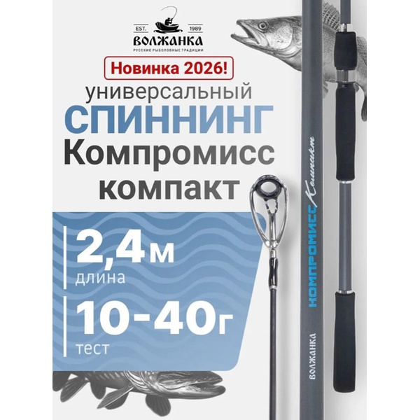 Спиннинг Волжанка Компромисс Компакт 2.4м/тест 10-40г