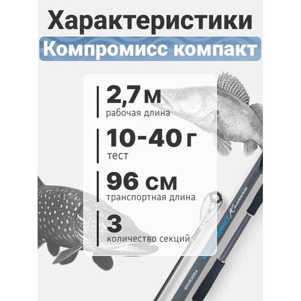 Спиннинг Волжанка Компромисс Компакт 2.7м/тест 10-40г