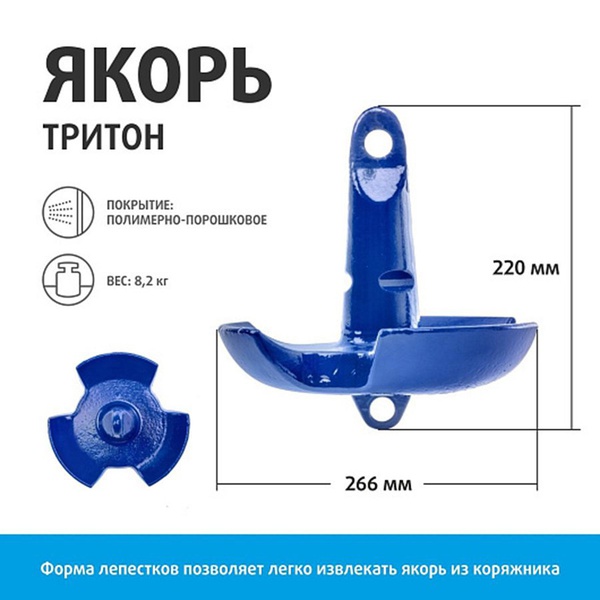 Якорь Тонар Тритон грибовидный 3-х лепестковый 8,2 кг