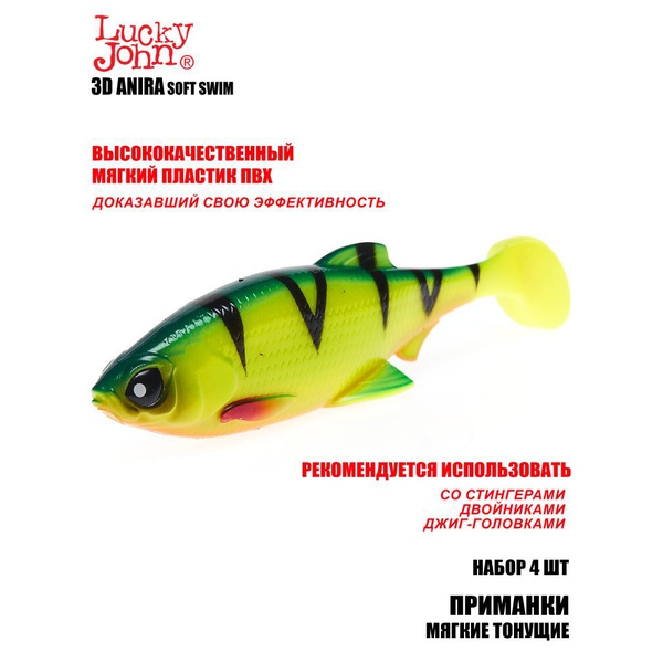 Виброхвост тонущий Lucky John 3D Series Anira Soft Swim 5" (12,7 см / 4 шт) A01