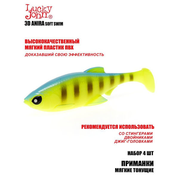 Виброхвост тонущий Lucky John 3D Series Anira Soft Swim 5" (12,7 см / 4 шт) A02