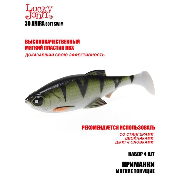 Виброхвост тонущий Lucky John 3D Series Anira Soft Swim 5" (12,7 см / 4 шт) A03