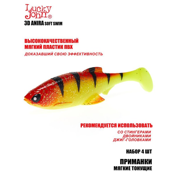Виброхвост тонущий Lucky John 3D Series Anira Soft Swim 5" (12,7 см / 4 шт) A04