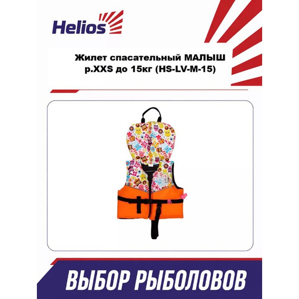 Жилет спасательный Helios Малыш (до 15кг)
