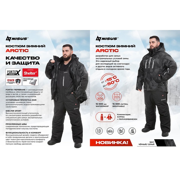 Костюм Nisus Арктик (мембрана 15/15К)