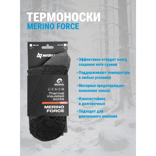 Термоноски Nisus Merino Force