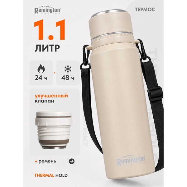Термос Remington ThermalHold 1100 Beige