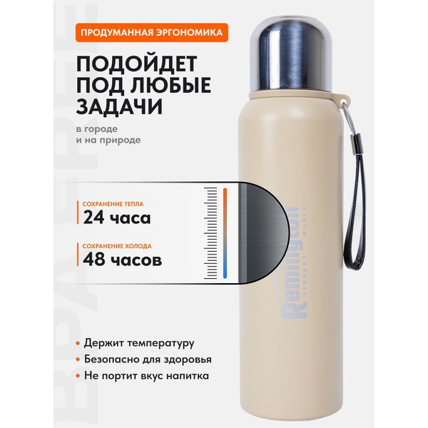 Термос Remington SportFlow 800 Beige