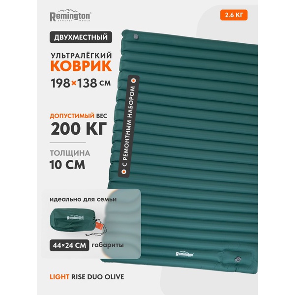 Коврик Remington Light Rise Duo надувной