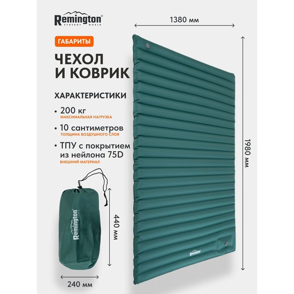 Коврик Remington Light Rise Duo надувной