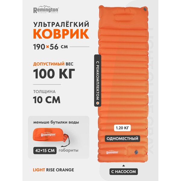 Коврик Remington Light Rise Duo надувной